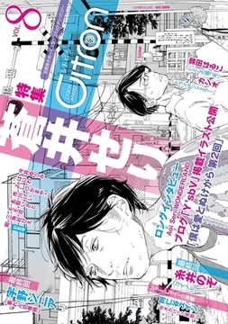 〜恋愛男子ボーイズラブコミックアンソロジー〜Citron　VOL.8 [リブレ]