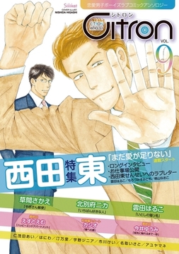 〜恋愛男子ボーイズラブコミックアンソロジー〜Citron　VOL.9 [リブレ]