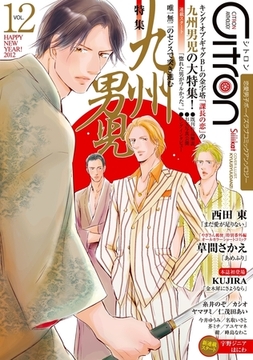 〜恋愛男子ボーイズラブコミックアンソロジー〜Citron　VOL.12 [リブレ]