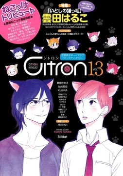 〜恋愛男子ボーイズラブコミックアンソロジー〜Citron　VOL.13 [リブレ]
