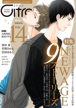 〜恋愛男子ボーイズラブコミックアンソロジー〜Citron　VOL.14 [リブレ]