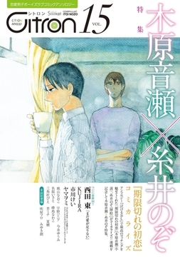 〜恋愛男子ボーイズラブコミックアンソロジー〜Citron　VOL.15 [リブレ]