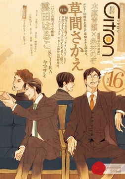 〜恋愛男子ボーイズラブコミックアンソロジー〜Citron　VOL.16 [リブレ]