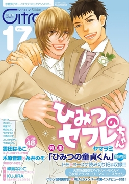 〜恋愛男子ボーイズラブコミックアンソロジー〜Citron　VOL.17 [リブレ]