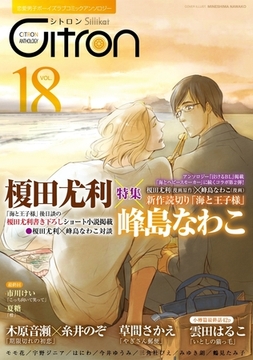 Citron VOL.18 榎田尤利×峰島なわこ特集 [リブレ]