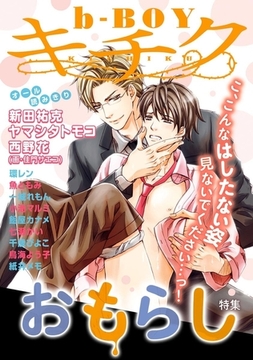 b-BOY キチク おもらし特集 [リブレ]