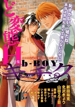 b-BOY キチク ど変態H特集 [リブレ]