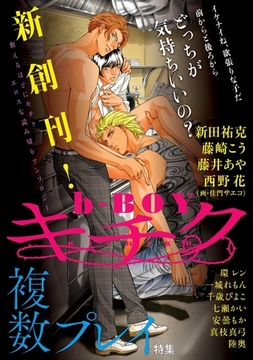 b-BOY キチク 複数プレイ特集 [リブレ]