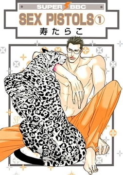 SEX PISTOLS（1） [リブレ]