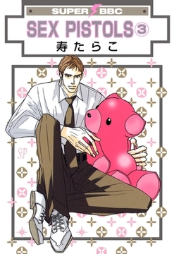 SEX PISTOLS（3） [リブレ]