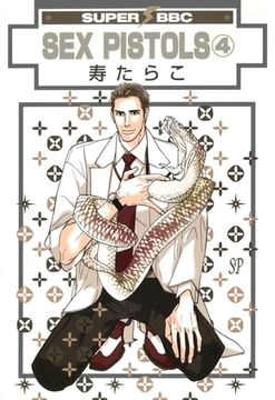 SEX PISTOLS（4） [リブレ]