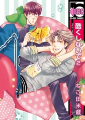 酷くしないで（2） [リブレ]