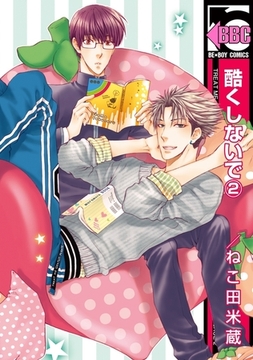 酷くしないで（2） [リブレ]