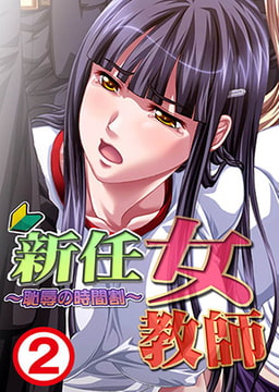 新任女教師～恥辱の時間割～2 [れあどろっぷ]