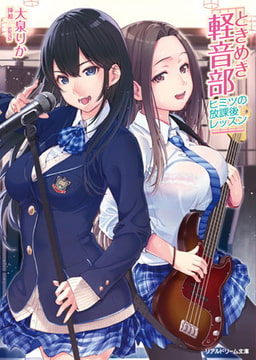 ときめき軽音部　ヒミツの放課後レッスン [キルタイムコミュニケーション]