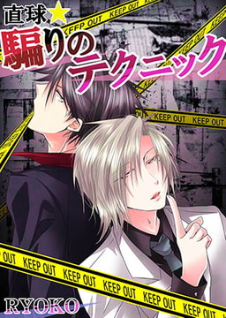 直球★騙りのテクニック2 [eternal]