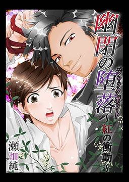 幽閉の堕落（ジャックポット）～紅の衝動2 [eternal]