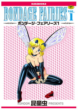 ボンデージフェアリーズvol.1 [キリブックス]