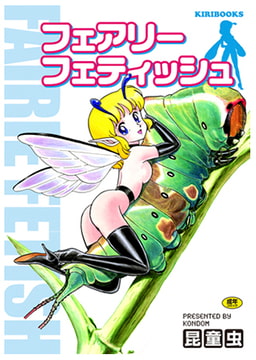 フェアリーフェティッシュ [キリブックス]