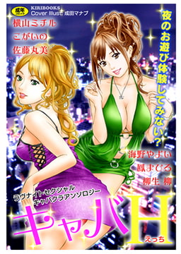 キャバH [キリブックス]