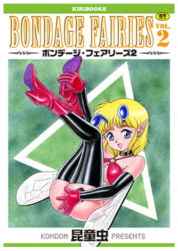 ボンデージフェアリーズvol.2 [キリブックス]