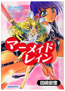 マーメイドレイン [キリブックス]