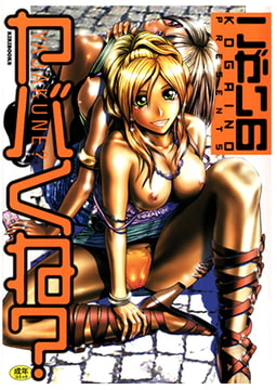 ヤバくね? [キリブックス]