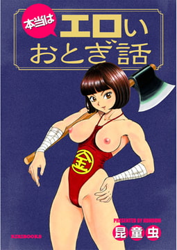 本当はエロいおとぎ話 [キリブックス]