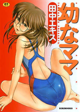 幼なママ [キリブックス]