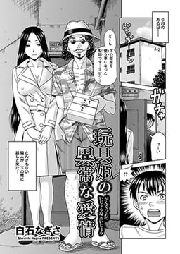 玩具姫の異常な愛情 [エンジェル出版]