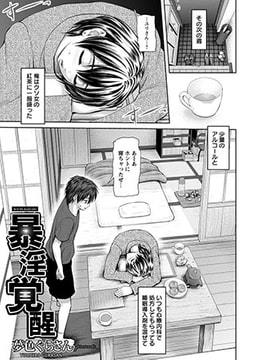 暴淫覚醒 [エンジェル出版]