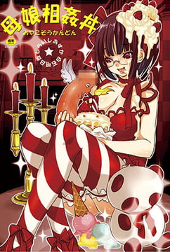 母娘相姦丼 [エンジェル出版]