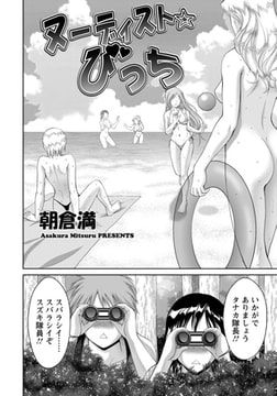 ヌーディスト☆びっち [エンジェル出版]