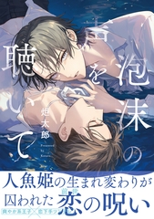 【期間限定　試し読み増量版　閲覧期限2026年8月17日】泡沫の声を聴いて【電子限定かきおろし付】 [リブレ]