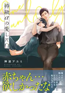 【期間限定　試し読み増量版　閲覧期限2026年8月17日】特級αの愛したΩ【電子限定かきおろし付】