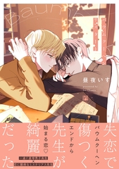 【期間限定　試し読み増量版　閲覧期限2026年8月17日】バウムクーヘンリスタート【電子限定かきおろし付】 [リブレ]