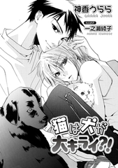 猫は犬が大キライ?! [ダリア文庫e]
