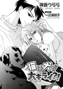 猫は犬が大キライ?!