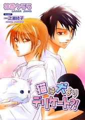猫は犬よりデリケート?! [ダリア文庫e]