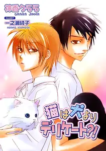 猫は犬よりデリケート?!