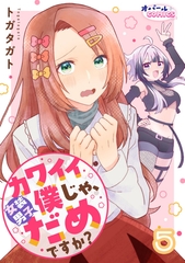 カワイイ僕（女装男子）じゃ、だめですか？５ [プランタン出版]