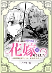 没落令嬢は魔族騎士の花嫁になりました〜旦那様に愛され尽くす新婚生活〜 [株式会社渋谷六花舎]