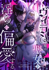 ヴィラン様は無垢なる聖女を淫らに偏愛する ファンタジーTLアンソロジー [株式会社渋谷六花舎]