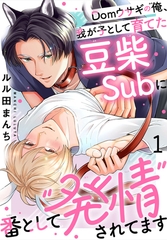 Domウサギの俺、我が子として育てた豆柴Subに番として“発情”されてます1 [秋水社ORIGINAL]