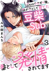 Domウサギの俺、我が子として育てた豆柴Subに番として“発情”されてます3 [秋水社ORIGINAL]