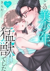 この美少年、猛獣でした29 [秋水社ORIGINAL]