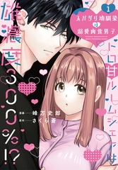 スパダリ幼馴染は溺愛肉食男子【単行本版】1トロ甘ルームシェアは雄濃度300％!? [秋水社ORIGINAL]
