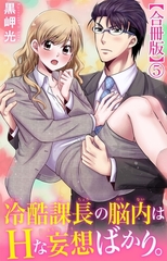 冷酷課長の脳内はHな妄想ばかり。【合冊版】5 [大都社/秋水社]