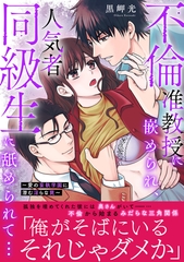 不倫准教授に嵌められ、人気者同級生に舐められて…【電子単行本版】～愛の妄執学園に潜む淫らな罠～ [大都社/秋水社]