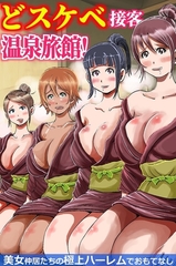 どスケベ接客温泉旅館！美女仲居たちの極上ハーレムでおもてなし(フルカラーコミック) [デジタルコミック流通ネットワーク]